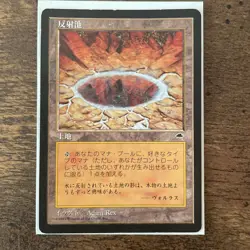 Mtg Magic The Gathering Reflective Pond Japan Edition Japanese Rare Used - Image 1