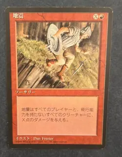 MTG JAPANESE BLACK BORDERED EARTHQUAKE FBB MAGIC THE GATHERING SORCERY RED #D - Image 5