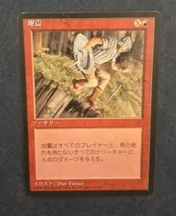 MTG JAPANESE BLACK BORDERED EARTHQUAKE FBB MAGIC THE GATHERING SORCERY RED #C - Image 3