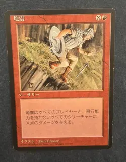 MTG JAPANESE BLACK BORDERED EARTHQUAKE FBB MAGIC THE GATHERING SORCERY RED #B - Image 1