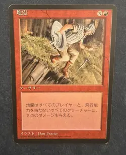 MTG JAPANESE BLACK BORDERED EARTHQUAKE FBB MAGIC THE GATHERING SORCERY RED #A - Image 1
