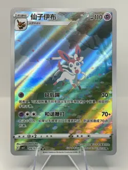 US SELLER Pokemon TCG Chinese Gem Pack Vol2 Sylveon CBB2C-09 15/15 Near Mint - Image 1