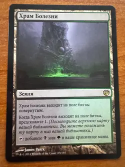 Magic MTG Temple of Malady Russian Journey into Nyx SP! - Image 1