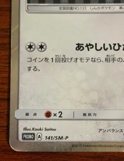 Umbreon Poncho Wearing Eevee 141/SM-P 2017 Promo Japanese Pokemon Card 752 - Image 2