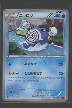 Poliwhirl 1. Ed | Rising Fist 016/096 XY3 | Pokemon Karte Japanese NM 2014 - Image 1