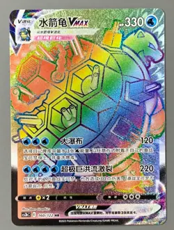 Pokemon TCG Chinese Sword & Shield cs3bC - 160 HR Blastoise VMAX Card - Image 1