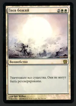 ***FOIL Russian Wrath of God*** MTG 9th Edition Magic Kid Icarus - Image 1