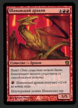 ***FOIL Russian Shivan Dragon Prerelease Promo* MTG 9th Edition Magic Kid Icarus - Image 1
