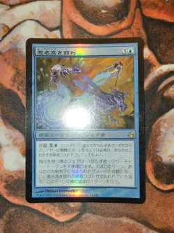 FOIL Japanese Notorious Throng Morningtide MTG Magic the Gathering JP - Image 1