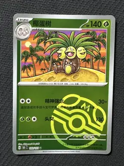 Pokemon TCG S-Chinese 151C Exeggutor 103/151 U Master Ball -XMY - Image 1