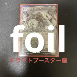 MTG Truth Dismantler Kozilek Foil Magic Gathering Card Used Rare - Image 1