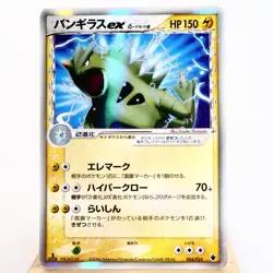 HP) Tyranitar ex Delta 004/024 Deck Set 2006 Pokemon Card Japanese y719-3 - Image 1