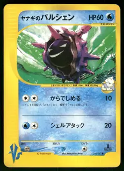 2001 Heavy Played Pokemon Pryce's Cloyster 040/141 VS Series Japanese - Image 1