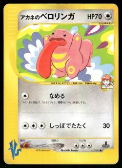 2001 HP Pokemon Whitney's Lickitung 017/141 VS Series Japanese - Image 1