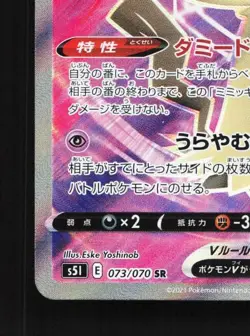 Mimikyu V 073/070 NM Single Strike Master Japanese Pokemon Card TCG - Image 2