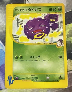 Janine’s Weezing 064/141 VS Series 2001 1st Edition Japanese Pokemon Card #1965 - Image 2