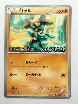 Riolu 104/BW-P Psycho Drive/Hail Blizzard Promo Pokemon Card Japanese (P7526) - Image 1