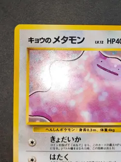 Koga's Ditto 1999 Holo Gym Challenge Japanese Pokemon card #132 Fossils eb100 - Image 3