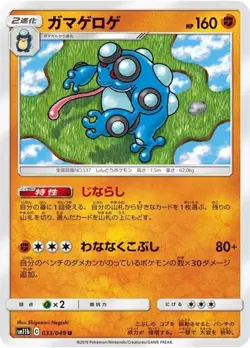 Seismitoad 033/049 sm11b sm9a Japanese Pokemon Card NM - Image 1