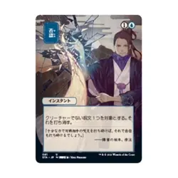 WOTC MtG Strixhaven: Mystical Archives Negate (JP Alternate Art) (U) (Foil) NM - Image 1