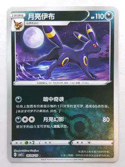 Umbreon 0604 Poke Ball Holo CBB2C Chinese Pokemon card - Image 1