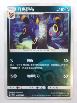 Umbreon 0603 Poke Ball Holo CBB2C Chinese Pokemon card - Image 1