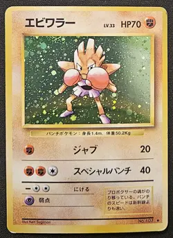 Japanese Hitmonchan No. 107 Base Set Holo Rare WoTC Pokemon Trading CG 1996 MP - Image 1