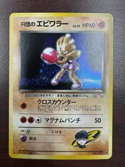 Japanese Rocket's Hitmonchan No. 107 Gym Heroes - Holo Pokemon Card - LP+ - Image 1