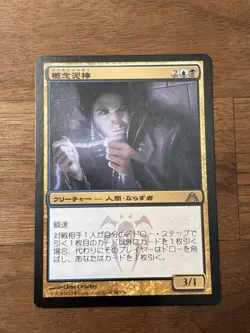 MTG Notion Thief Non-English (ChineseU) Gatecrash Magic The Gathering - Image 1