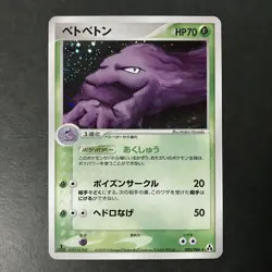 Muk 1st Ed. Mirage Forest 005/086 2007 Holo Rare Japanese Pokemon Card LP #2 - Image 3
