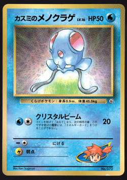 Misty's Tentacool 072 Corocoro Comics Glossy Gym Promo Japanese Pokemon Card LP - Image 1