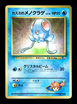 [MP] Misty’s Tentacool Japanese CoroCoro Promo No 072 Pokemon N - Image 1