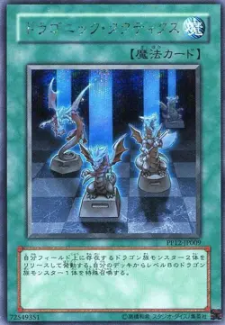Yugioh Card PP12-JP009 Dragonic Tactics | Secret Japanese - Image 1