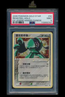 [Registeel STAR] PSA 9 92/92 Legend Maker 2006 Traditional Chinese Pokemon Card - Image 1