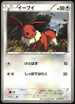EEVEE 010/018 BKZ ZEKROM EX DECK POKEMON JAPANESE 2011 MODERATELY PLAYED - Image 2
