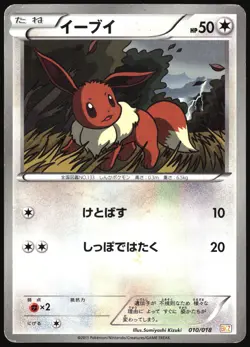 EEVEE 010/018 BKZ ZEKROM EX DECK POKEMON JAPANESE 2011 MODERATELY PLAYED - Image 2