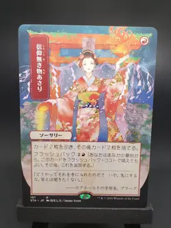 Faithless Looting (JP Alternate Art) Strixhaven: Mystical Archives Regular - Image 1