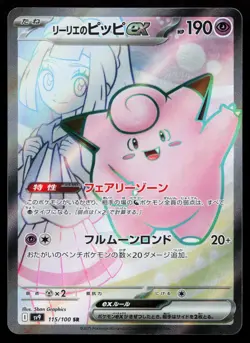 Lillie's Clefairy ex 115/100 SV9: Battle Partners Japanese Pokemon Card - Image 1