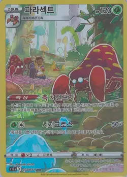 Parasect CHR 072/071 S10a Dark Phantasma Pokemon Card Korean Edition - Image 1