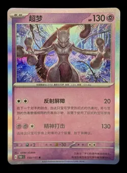 Pokemon Mewtwo Card 150/151 R Holo 2025 Chinese Edition (151C) - NM - Image 1