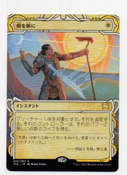 MTG Swords to Plowshares - Strixhaven: Mystical Archives Ext Art Japanese NM - Image 1