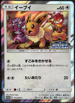 Eevee 371/SM-P Japanese Pokemon Card Friendly Shop Purchase Promo - NM - Image 1