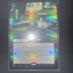 MTG Primal Command 118 Strixhaven Japanese Extended Art Foil Mythic Rare Magic - Image 1
