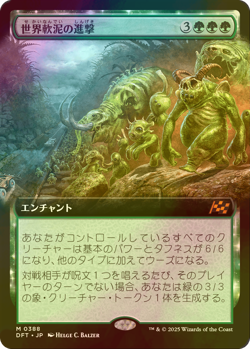 FOIL - March of the World Ooze(Extended) - Aetherdrift MTG Japanese - Image 1