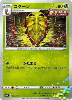 Kakuna 002/184 VMAX Climax s8b 2 2/184 BRS Fates Stars Holo Pokemon TCG Card - Image 1