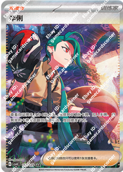 Pokemon S-Chinese Prize Turn CSV4C 159/129 Rika SAR Trainer Exclusive Brand New - Image 1