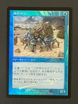 Foil Ruin Crab Retro Japanese Comic Promo Magic: The Gathering MTG - Image 1