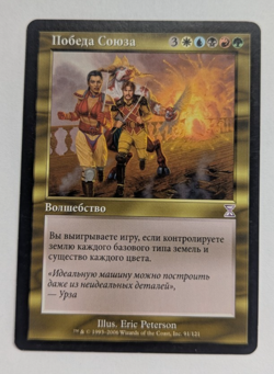 Magic Mtg Russian Time Spiral Timeshifted Coalition Victory lightly played - Image 1