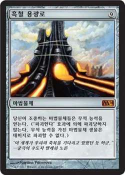 MTG 2014 CORE SET KOREAN - Darksteel Forge x1 - Image 1