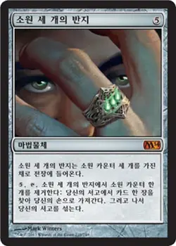 MTG 2014 CORE SET KOREAN - Ring of Three Wishes x1 - Image 1